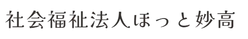 社会福祉法人ほっと妙高